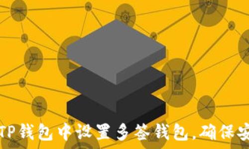   
如何在TP钱包中设置多签钱包，确保安全资产
