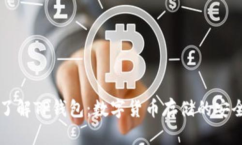 深入了解TP钱包：数字货币存储的安全利器