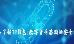 深入了解TP钱包：数字货币