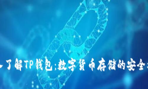 深入了解TP钱包：数字货币存储的安全利器