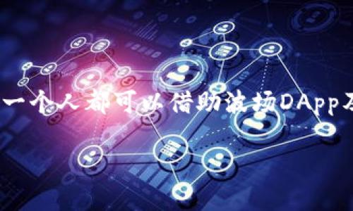 : 波场DApp的未来之路：探索T-P钱包的无限可能！  
波场DApp, T-P钱包, 加密货币/guanjianci

一、概述：波场DApp的魅力与T-P钱包的崛起
在如今这个数字货币迅速发展的时代，波场（Tron）作为一款领先的区块链平台，凭借其高效的交易处理能力和去中心化特性，吸引了无数开发者和用户的关注。而作为波场生态体系中重要的一环，DApp（去中心化应用）扮演着不可或缺的角色！与此同时，T-P钱包作为波场生态中的一款优质钱包，不断提升用户的交易体验与安全性，这无疑为波场DApp的生态发展注入了新的活力！

二、波场DApp的基础知识
波场DApp的诞生，源于对传统应用的反叛与创新。与中心化应用相比，DApp具备去中心化、透明性强、不可篡改等优点，让用户拥有更高的自由度和安全性。在波场这个开放且快速发展的生态圈中，各种类型的DApp层出不穷，从游戏、社交到金融服务，几乎无所不包！多么令人振奋啊！

三、T-P钱包的特点与功能
T-P钱包作为波场生态中极具特色的钱包，不仅支持波场的主币TRX，还能够管理各种基于波场的Token。这款钱包的设计理念旨在提供用户便捷的操作体验、安全的资产管理及丰富的DApp接入！

1. **安全性**：T-P钱包采用先进的加密技术，确保用户的资产得到妥善保护。无论是私钥的存储还是交易的签名，T-P钱包都采用了行业领先的安全标准。用户再也不必担心因为安全隐患而造成的资产损失！

2. **易用性**：操作简便是T-P钱包的一大特点。其友好的用户界面，使得即便是加密货币的新手用户，也能快速上手。在T-P钱包中，你只需几步就可以完成资产的存取与管理！

3. **丰富的DApp支持**：T-P钱包集成了众多波场DApp，让用户可以轻松访问各种应用。无论是想要参与DeFi项目，还是想玩个好玩的区块链游戏，都能在T-P钱包中找到相应的入口！

四、波场DApp的应用场景
波场DApp在多个领域展现了强大的潜力。以下是一些主要的应用场景：

1. **去中心化金融（DeFi）**：波场上的DeFi项目如雨后春笋般涌现，提供借贷、交易、流动性挖掘等服务。用户在T-P钱包中可以便捷地接入这些DeFi应用，参与到盈利的机会中，财富增长的可能性令人兴奋！

2. **区块链游戏**：随着NFT（非同质化代币）技术的发展，波场上的区块链游戏正在改变传统游戏的运营模式。玩家可以通过玩游戏获得收益，甚至拥有自己在游戏中获得的虚拟资产。T-P钱包为玩家提供了一个安全且便捷的资产管理工具，让他们能够更好地享受游戏乐趣！

3. **社交网络**：波场还推出了一些基于区块链的社交应用，用户可以通过分享和互动获得收入。与传统社交平台相比，用户享有更高的隐私保护，同时还能通过内容创作获得快速回报！多么令人期待的未来啊！

五、如何使用T-P钱包进行波场DApp交易
使用T-P钱包进行波场DApp交易的步骤简单明了。以下是具体的操作流程：

1. **下载与注册**：首先，在手机应用商店或者官网上下载T-P钱包。安装完成后，按照提示进行注册，设置好密码和备份私钥，确保账户安全。

2. **充值资产**：在T-P钱包中找到“充值”选项，选择TRX或相应Token进行充值。根据提示复制地址并转账，等待区块确认。

3. **访问DApp**：在T-P钱包的DApp界面中，浏览可用的DApp列表，选择想要使用的应用，点击进入。

4. **进行交易**：根据DApp内的操作指南进行相应的交易。例如，在DeFi平台上进行流动性挖掘时，输入相应的数额，确认交易后，轻松完成了！

六、波场DApp未来的发展趋势
展望未来，波场DApp面临着光明的发展前景。随着技术的不断进步和市场需求的增加，更多的开发者将加入到波场生态中，创造出新的应用和服务。这一过程将为用户带来更丰富的体验和更多的投资机会！

同时，随着对区块链技术认知的普及，越来越多的用户将加入到波场的生态中，助力波场DApp的蓬勃发展。增强用户互动、提升系统的去中心化程度，都是未来发展的重点！

七、结语：波场DApp与T-P钱包的光辉未来
总体而言，波场DApp与T-P钱包的结合，开启了新的数字财富管理时代。无论是对用户还是开发者来说，这都是一个充满机会的生态环境。在这个充满创意与动力的时代，我们每一个人都可以借助波场DApp及T-P钱包，实现财富的数字化，迎接更为广阔的未来！多么令人振奋的前景啊！

让我们一起期待波场DApp与T-P钱包带来的无限可能，拥抱这个数字时代的浪潮！