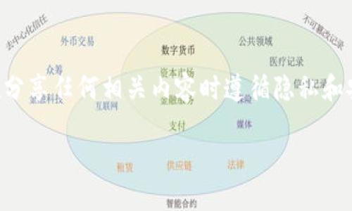 注意：由于涉及到敏感信息和个人数据安全，确保在分享任何相关内容时遵循隐私和安全规范。在处理钱包被授权等问题时，请务必小心。

当你的TP钱包被授权后，该如何应对？