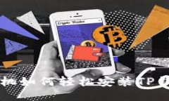 华为手机如何轻松安装T