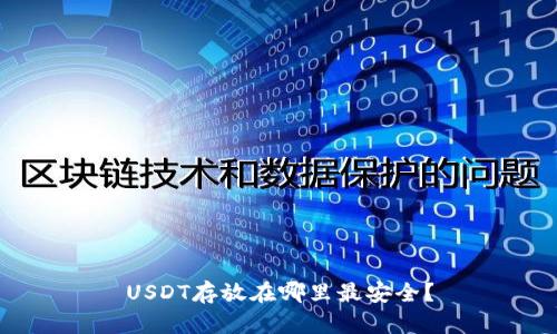 USDT存放在哪里最安全？