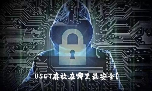 USDT存放在哪里最安全？