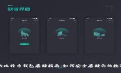 免费的比特币钱包存储指