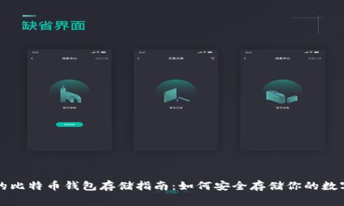 免费的比特币钱包存储指南：如何安全存储你的数字资产