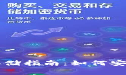 免费的比特币钱包存储指南：如何安全存储你的数字资产
