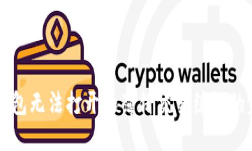 解决TP钱包无法打开和薄饼交易缓慢的完美指南