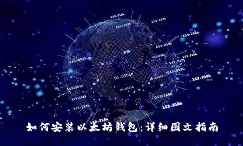 如何安装以太坊钱包：详细图文指南