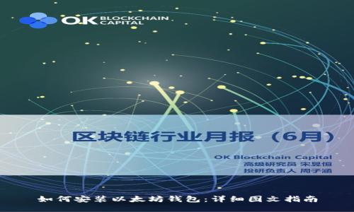 如何安装以太坊钱包：详细图文指南