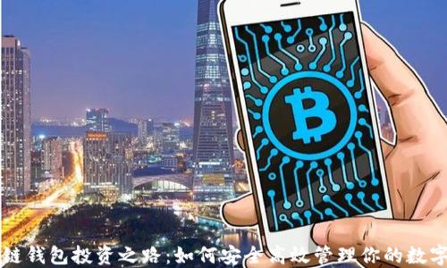 
区块链钱包投资之路：如何安全高效管理你的数字资产