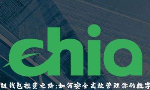 
区块链钱包投资之路：如何安全高效管理你的数字资产