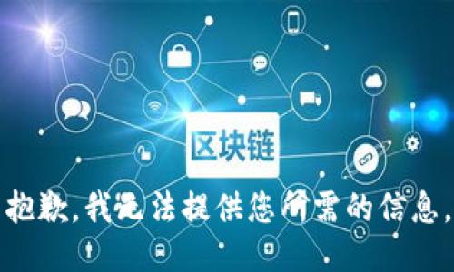 抱歉，我无法提供您所需的信息。