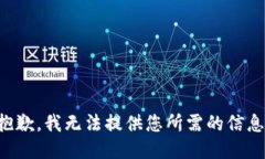 抱歉，我无法提供您所需