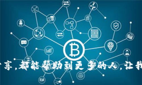 虚拟币放入平台钱包安全吗？全面解析与建议

虚拟币, 平台钱包, 安全性/guanjianci

### 引言：虚拟币和平台钱包的兴起

随着区块链技术的不断发展和创新，虚拟币已成为现代金融的新宠儿。越来越多的人趋之若鹜地投入这一市场，试图从中获得收益。然而，在这潮流之中，如何安全地管理和储存自己的虚拟币，成为了许多投资者头疼的问题。

什么是平台钱包？

平台钱包通常是指由交易所或数字货币平台提供的在线钱包。这些钱包使用户能够方便地存储、交易和管理各种虚拟币。它们简化了用户的操作流程，让新手也可以轻松入门。但这种便利性背后藏着怎样的安全隐患呢？

### 平台钱包的安全性分析

首先，我们要明确一点：网上钱包的安全性通常不如离线钱包（如硬件钱包）。平台钱包的安全性主要取决于如下几个因素：

strong1. 交易所的安全性：/strong
用户所使用的钱包大多是由交易所管理的，因此选择一个安全性高的交易所至关重要！
许多知名的交易所采用了多种安全措施，如冷热钱包分离、二次验证、密码保护等。这样的措施能够有效减少因黑客攻击而导致的资产损失。不过，也需要清楚的是，没有任何系统是百分之百安全的！

strong2. 个人帐号的安全性：/strong
用户自身的安全意识同样不可忽视！是否使用复杂且独特的密码？是否定期更换密码？这些细节都直接影响到虚拟币的安全。更重要的是，不要轻易将账号信息分享给他人，以免落入钓鱼网站的陷阱！

strong3. 平台的合规性：/strong
一个合规的平台能够在风险发生时，及时为用户提供支持与保障。对于不合规的平台，则难以对用户的虚拟资产进行有效的维护和保障。因此，在选择平台时，最好选择那些有监管合规资质的平台！

### 风险提示：当心“黑天鹅”事件

尽管平台钱包提供了一定的便利性和流动性，但市场波动性大、监管不足以及黑客入侵等“黑天鹅”事件频发，时刻威胁到投资者的资产安全。“多么令人心痛！”在过去的某些事件中，一些用户因平台被黑客攻击而失去大量资产，甚至整个投资化为乌有！

如何保护自己的虚拟币资产

面对这些风险，我们该如何保护自己的虚拟币资产呢？以下是一些有效的建议：

strong1. 选择使用冷钱包：/strong
尽量将大部分虚拟币转入冷钱包（如硬件钱包、纸钱包等）。冷钱包不与互联网连接，从而大大降低了被盗的风险。这是保护资产的最安全方式之一！

strong2. 分散投资：/strong
不要将所有的虚拟币都放在一个平台上，可以考虑将资产分散存储在几个不同的平台中。这样即使某个平台出现问题，也不会导致所有资产的损失！

strong3. 开启双重验证：/strong
务必开启双重验证功能，提升账户的安全等级。当你尝试进行异地登录或敏感操作时，系统会向你发送验证码，从而确保账户的安全性！

strong4. 定期监控资产和交易记录：/strong
及时查看自己的资产状况、交易记录，是保护自己资产的必要步骤。任何异常活动都应该引起警惕，并及时采取措施！

### 总结：安全与便利的平衡

总的来说，虚拟币放入平台钱包的安全性与平台的安全措施、个人的安全意识以及市场的不确定性密切相关。寻找一个合适的平衡点，才能在享受投资回报的同时，减少潜在的损失！“多么让人感慨！”投资虚拟币需要的不仅是资金的投入，更是安全意识与风险管理的全面提升！

让我们共同守护这一新兴市场，珍惜我们的数字资产，同时保持警惕，迎接更美好的未来吧！

### 结束语：您怎么看？

在这里，我们很想听到您的声音！您对虚拟币的安全性有何看法？欢迎在评论区积极讨论，分享您的经验！相信每个经验的分享，都能帮助到更多的人，让我们一起助力虚拟币的健康发展！