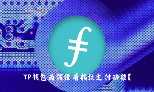 TP钱包为何没有指纹支付功能？