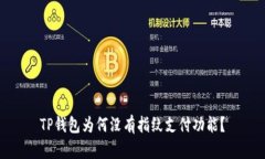 TP钱包为何没有指纹支付功