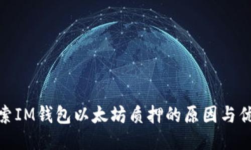 探索IM钱包以太坊质押的原因与优势