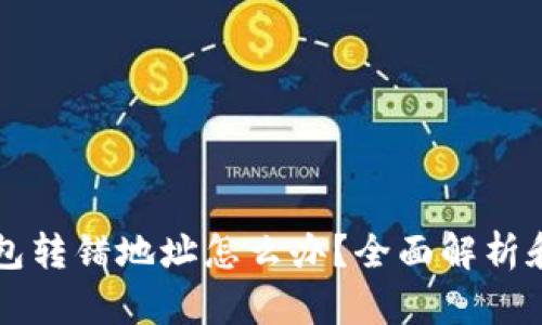 以太坊钱包转错地址怎么办？全面解析和解决方案