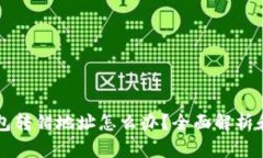 以太坊钱包转错地址怎么
