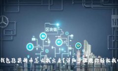 TP钱包隐藏的币怎么找出来