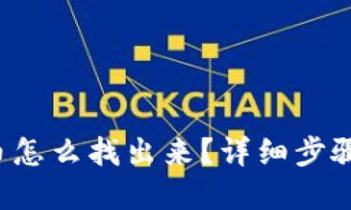 TP钱包隐藏的币怎么找出来？详细步骤教你轻松找回！