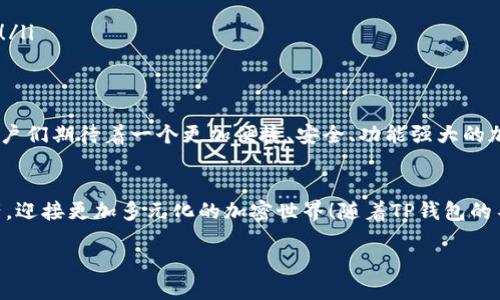 t p钱包是不是一个币种一个钱包/t p钱包是不是一个币种一个钱包

TP钱包, 币种, 加密货币/guanjianci

引言：探秘TP钱包的真相
在当今的数字货币和区块链时代，钱包的选择显得尤为重要。特别是TP钱包（Trust Wallet）作为一种流行的钱包选择，吸引了无数投资者和加密货币爱好者。但“TP钱包到底是一个币种一个钱包，还是多个币种可以存放在同一个钱包中？”这个问题常常让人困惑。那么，让我们深入探讨这个话题，揭开TP钱包的神秘面纱。

什么是TP钱包？
TP钱包，即Trust Wallet，是一个去中心化的数字货币钱包，由Binance推出。它主要支持以太坊及其代币（如ERC-20和ERC-721），以及多个其他区块链（如比特币、波场、自适应等）的数字资产。最令人欣喜的是，TP钱包是一个非托管钱包，用户对自己资产的控制权更大，安全性也相应增强！

一个钱包容纳多个币种
首先，让我们明确一点：TP钱包是一个可以存储多种币种的钱包，而不仅仅是一个币种的钱包。用户可以在同一个TP钱包中添加、管理和交易多种不同的加密货币！这真是太方便了！

例如，如果你拥有比特币（BTC）、以太坊（ETH）和瑞波币（XRP），你就可以将这三种币都存放在同一个TP钱包中。TP钱包不仅支持主流的数字货币，还支持相当多的代币，用户可以根据需求进行自由的资产组合和管理。

TP钱包的优势
TP钱包在使用体验上提供了许多令人满意的优势。其中之一就是用户界面友好，操作简单明了！对于新手用户来说，TP钱包让人可以轻松上手，无需担心复杂的设置过程。

ul
    listrong安全性高：/strongTP钱包支持私钥离线存储，保证了用户资产的安全性。用户可以随时掌控自己的私钥，避免了第三方平台带来的风险。/li
    listrong支持多种币种：/strong如前所述，TP钱包支持多种数字资产，用户无需频繁切换不同的钱包，节省时间。/li
    listrong去中心化：/strong作为去中心化的钱包，TP钱包使用户不再依赖中心化交易所，从而减少了中心化带来的风险。/li
/ul

如何使用TP钱包？
使用TP钱包是一个简单而愉快的过程。一旦你下载并安装了TP钱包，便可以按以下步骤进行操作：
ol
    li创建或导入钱包：初次使用时，你需要选择创建新钱包或导入已有的钱包。如果创建新钱包，请务必记住您的助记词，因为这是找回钱包的唯一途径！/li
    li添加币种：在钱包界面，点击“添加币种”按钮，系统会显示支持的所有币种，用户可以选择想要添加的币种。/li
    li充值和交易：选择相应的币种后，用户可以通过充值地址将资金转入钱包，也可以使用钱包内的交易功能与其他用户进行币种交易！/li
/ol

TP钱包的未来展望
随着区块链技术的发展，TP钱包的未来充满了可能性。越来越多的币种和资产将得到支持，同时，钱包的安全性和功能性也在不断提升。用户们期待着一个更加便捷、安全、功能强大的加密货币钱包的到来！

总结：多么令人振奋的加密货币未来！
总的来说，TP钱包并不是一个币种一个钱包，而是一个能够支持多种币种的综合钱包。这种设计让用户可以更方便地管理自己的数字资产，迎接更加多元化的加密世界！随着TP钱包的不断升级，我们有理由相信，它会在未来的数字货币市场中扮演更加重要的角色！

让我们一起期待，TP钱包能够为每一位用户带来更加出色的体验吧！
