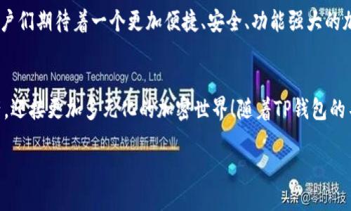 t p钱包是不是一个币种一个钱包/t p钱包是不是一个币种一个钱包

TP钱包, 币种, 加密货币/guanjianci

引言：探秘TP钱包的真相
在当今的数字货币和区块链时代，钱包的选择显得尤为重要。特别是TP钱包（Trust Wallet）作为一种流行的钱包选择，吸引了无数投资者和加密货币爱好者。但“TP钱包到底是一个币种一个钱包，还是多个币种可以存放在同一个钱包中？”这个问题常常让人困惑。那么，让我们深入探讨这个话题，揭开TP钱包的神秘面纱。

什么是TP钱包？
TP钱包，即Trust Wallet，是一个去中心化的数字货币钱包，由Binance推出。它主要支持以太坊及其代币（如ERC-20和ERC-721），以及多个其他区块链（如比特币、波场、自适应等）的数字资产。最令人欣喜的是，TP钱包是一个非托管钱包，用户对自己资产的控制权更大，安全性也相应增强！

一个钱包容纳多个币种
首先，让我们明确一点：TP钱包是一个可以存储多种币种的钱包，而不仅仅是一个币种的钱包。用户可以在同一个TP钱包中添加、管理和交易多种不同的加密货币！这真是太方便了！

例如，如果你拥有比特币（BTC）、以太坊（ETH）和瑞波币（XRP），你就可以将这三种币都存放在同一个TP钱包中。TP钱包不仅支持主流的数字货币，还支持相当多的代币，用户可以根据需求进行自由的资产组合和管理。

TP钱包的优势
TP钱包在使用体验上提供了许多令人满意的优势。其中之一就是用户界面友好，操作简单明了！对于新手用户来说，TP钱包让人可以轻松上手，无需担心复杂的设置过程。

ul
    listrong安全性高：/strongTP钱包支持私钥离线存储，保证了用户资产的安全性。用户可以随时掌控自己的私钥，避免了第三方平台带来的风险。/li
    listrong支持多种币种：/strong如前所述，TP钱包支持多种数字资产，用户无需频繁切换不同的钱包，节省时间。/li
    listrong去中心化：/strong作为去中心化的钱包，TP钱包使用户不再依赖中心化交易所，从而减少了中心化带来的风险。/li
/ul

如何使用TP钱包？
使用TP钱包是一个简单而愉快的过程。一旦你下载并安装了TP钱包，便可以按以下步骤进行操作：
ol
    li创建或导入钱包：初次使用时，你需要选择创建新钱包或导入已有的钱包。如果创建新钱包，请务必记住您的助记词，因为这是找回钱包的唯一途径！/li
    li添加币种：在钱包界面，点击“添加币种”按钮，系统会显示支持的所有币种，用户可以选择想要添加的币种。/li
    li充值和交易：选择相应的币种后，用户可以通过充值地址将资金转入钱包，也可以使用钱包内的交易功能与其他用户进行币种交易！/li
/ol

TP钱包的未来展望
随着区块链技术的发展，TP钱包的未来充满了可能性。越来越多的币种和资产将得到支持，同时，钱包的安全性和功能性也在不断提升。用户们期待着一个更加便捷、安全、功能强大的加密货币钱包的到来！

总结：多么令人振奋的加密货币未来！
总的来说，TP钱包并不是一个币种一个钱包，而是一个能够支持多种币种的综合钱包。这种设计让用户可以更方便地管理自己的数字资产，迎接更加多元化的加密世界！随着TP钱包的不断升级，我们有理由相信，它会在未来的数字货币市场中扮演更加重要的角色！

让我们一起期待，TP钱包能够为每一位用户带来更加出色的体验吧！