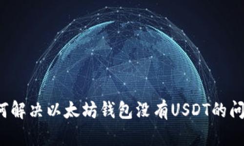 如何解决以太坊钱包没有USDT的问题？
