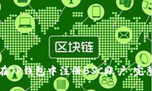 如何在TP钱包中注册BSC账户：完整指南