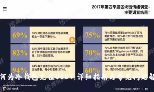 如何为冷钱包充值USDT：详细指南与常见问题解答