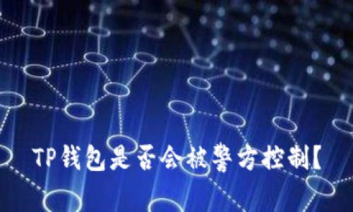 TP钱包是否会被警方控制？