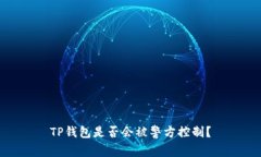 TP钱包是否会被警方控制？