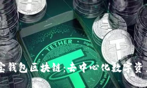 了解购宝钱包区块链：去中心化数字资产的未来