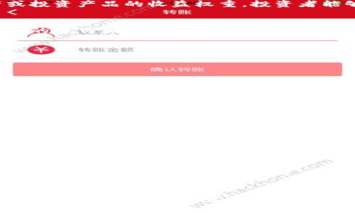 t p钱包收益权重是指在使用t p钱包进行资产管理和投资时，不同投资项目或资产对收益的贡献程度。简单来说，收益权重能够帮助用户了解自己在不同投资渠道中所占有的收益比例，从而做出更明智的投资决策。

### 收益权重的概念
在投资领域，收益权重是一个核心概念。它帮助投资者理解哪些投资项目表现良好，哪些项目可能需要重新评估。通过分析各种资产或投资产品的收益权重，投资者能够投资组合，获取更好的整体收益。

### 为什么收益权重重要？
首先，收益权重能够提升投资者的决策质量。当投资者清楚各项资产的收益贡献时，他们更能够调整自己的投资组合，集中关注高收益的项目。此外，收益权重也能反映市场动向，帮助投资者把握投资机会。

如何计算收益权重？
收益权重通常通过以下公式计算：
收益权重 = (特定投资项目的收益) / (所有投资项目的总收益)
通过使用这个公式，用户可以很直观地了解到每项投资对整体收益的贡献程度，从而进行调整。

收益权重的应用场景
在实际应用中，收益权重可以用于以下几个方面：
ul
    listrong投资组合：/strong在资产配置中，了解每个资产的收益权重可以帮助投资者有效调整持仓，选择更有潜力的投资项目。/li
    listrong风险控制：/strong通过分析收益权重，投资者可以识别高风险的投资产品，从而避免可能的损失。/li
    listrong收益预估：/strong投资者可以依据历史收益权重，以数据为基础，预估未来的收益情况，做出合理的投资策略。/li
/ul

情感与收获的平衡
投资不仅是数字和公式的游戏，更涉及到情感和价值观的碰撞。每当看到投资的收益逐渐增加，那种成就感无疑是令人振奋的！然而，拥抱风险也是投资的一部分，理性看待收益权重，可以帮助我们更好地平衡情感与策略。

### 结语
收益权重不仅是一个简单的财务概念，它蕴含着对投资行为的深刻理解。通过准确分析和运用收益权重，投资者能够在复杂的市场环境中，理清思路，制定科学的投资计划。无论你的投资目标是什么，从提升财富到实现财务自由，收益权重都将是你不可或缺的重要工具。多么令人振奋的投资旅程啊！