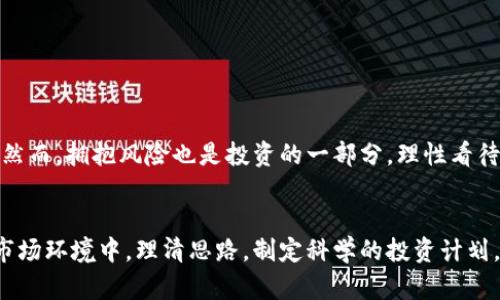 t p钱包收益权重是指在使用t p钱包进行资产管理和投资时，不同投资项目或资产对收益的贡献程度。简单来说，收益权重能够帮助用户了解自己在不同投资渠道中所占有的收益比例，从而做出更明智的投资决策。

### 收益权重的概念
在投资领域，收益权重是一个核心概念。它帮助投资者理解哪些投资项目表现良好，哪些项目可能需要重新评估。通过分析各种资产或投资产品的收益权重，投资者能够投资组合，获取更好的整体收益。

### 为什么收益权重重要？
首先，收益权重能够提升投资者的决策质量。当投资者清楚各项资产的收益贡献时，他们更能够调整自己的投资组合，集中关注高收益的项目。此外，收益权重也能反映市场动向，帮助投资者把握投资机会。

如何计算收益权重？
收益权重通常通过以下公式计算：
收益权重 = (特定投资项目的收益) / (所有投资项目的总收益)
通过使用这个公式，用户可以很直观地了解到每项投资对整体收益的贡献程度，从而进行调整。

收益权重的应用场景
在实际应用中，收益权重可以用于以下几个方面：
ul
    listrong投资组合：/strong在资产配置中，了解每个资产的收益权重可以帮助投资者有效调整持仓，选择更有潜力的投资项目。/li
    listrong风险控制：/strong通过分析收益权重，投资者可以识别高风险的投资产品，从而避免可能的损失。/li
    listrong收益预估：/strong投资者可以依据历史收益权重，以数据为基础，预估未来的收益情况，做出合理的投资策略。/li
/ul

情感与收获的平衡
投资不仅是数字和公式的游戏，更涉及到情感和价值观的碰撞。每当看到投资的收益逐渐增加，那种成就感无疑是令人振奋的！然而，拥抱风险也是投资的一部分，理性看待收益权重，可以帮助我们更好地平衡情感与策略。

### 结语
收益权重不仅是一个简单的财务概念，它蕴含着对投资行为的深刻理解。通过准确分析和运用收益权重，投资者能够在复杂的市场环境中，理清思路，制定科学的投资计划。无论你的投资目标是什么，从提升财富到实现财务自由，收益权重都将是你不可或缺的重要工具。多么令人振奋的投资旅程啊！