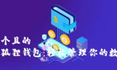 思考一个且的  区块链狐狸
