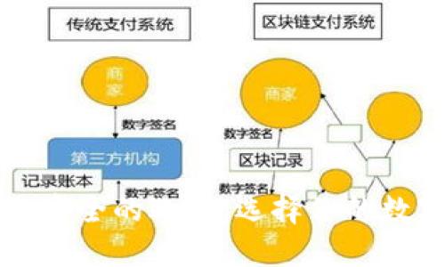 比特币钱包最安全的选择：选择你的数字资产保卫者