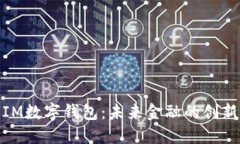 探索IM数字钱包：未来金融