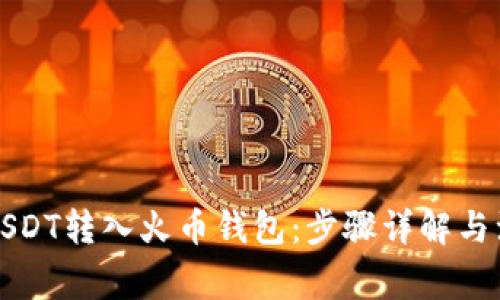 如何将USDT转入火币钱包：步骤详解与注意事项