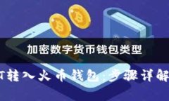 如何将USDT转入火币钱包：