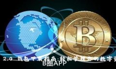 IM 2.0 钱包下载指南：轻松