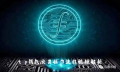 t p钱包交易操作流程视频