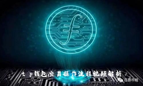 t p钱包交易操作流程视频解析