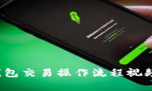 t p钱包交易操作流程视频解析