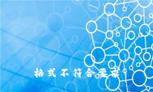 格式不符合要求