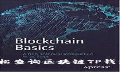 如何轻松查询区块链TP钱包
