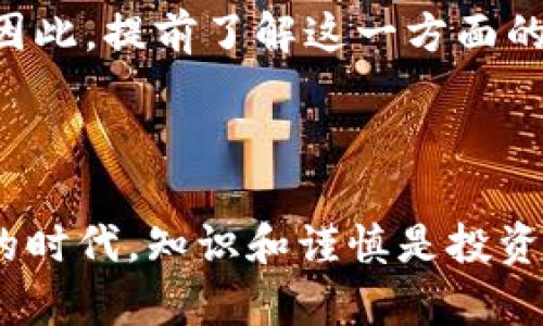 

ziaoti如何将虚拟币提币到钱包：详细步骤与注意事项/ziaoti

虚拟币,提币,钱包/guanjianci

引言：虚拟币的世界

近年来，虚拟币的风潮席卷全球，成为许多人投资与交易的对象。无论是比特币、以太坊，还是其他各种各样的山寨币，虚拟币都在区块链的技术支持下形成了一个庞大的生态系统。对于投资者而言，了解如何安全地将虚拟币提币到个人钱包中，是确保资产安全的首要步骤之一。让我们一起深入探讨这个关键的过程吧！

一、了解虚拟币钱包的类型

在开始提币之前，我们首先需要了解虚拟币钱包的各种类型。一般来说，虚拟币钱包主要分为以下几种：

ul
listrong硬件钱包：/strong这种钱包是以设备的形式存在，是存储虚拟币的最安全方式。例如，Ledger和Trezor都是广受欢迎的硬件钱包，它们通过物理设备保护你的私钥。/li
listrong软件钱包：/strong这种钱包是通过软件应用程序提供的，分为桌面钱包、移动钱包和在线钱包。虽然使用方便，但安全性相对较低，特别是在线钱包。/li
listrong纸质钱包：/strong将私钥打印在纸上，确保离线保存。这种钱包的安全性很好，但一旦丢失或损坏，则可能无法恢复。/li
/ul

选择适合自己的虚拟币钱包类型，是提币前的第一步。多么令人振奋！我们有这么多选择可以保障我们的资产安全！

二、如何准备提币

在你决定提币之前，确保以下几点已得到满足：

ul
listrong确认钱包地址：/strong务必确认你的钱包地址是正确无误的。任何错误都可能导致资产的永久损失。可以进行复制粘贴，但也建议奉行“时刻核对”的原则。/li
listrong确保有足够的手续费：/strong许多区块链网络在提币时需要支付手续费。确保你的账户中留有足够的余额来支付这些交易费用。/li
listrong了解交易处理时间：/strong不同的虚拟币和区块链网络在处理交易的速度上有所不同，确保你对这个时间有充分的了解，可以更好地安排后续事务。/li
/ul

准备工作看似繁琐，但通过这些准备可以大大降低出错的风险，确保你的虚拟币安全无虞！

三、提币的具体步骤

以下是将虚拟币提币到个人钱包的一般步骤：

ol
listrong登陆交易所账户：/strong使用你的账号和密码登陆对应的加密货币交易所，比如币安、火币、OKEx等。/li
listrong找到提币选项：/strong点击“资产”或者“资金管理”，在你的账户中找到“提币”或者“提现”选项。/li
listrong选择要提币的虚拟币：/strong在可提币的选项列表中选择你要提取的虚拟币。/li
listrong输入钱包地址：/strong在指定区域粘贴或手动输入你的虚拟币钱包地址。务必仔细核对，确保没有错误！/li
listrong输入提取数量：/strong在提币数量框中输入你想提取的虚拟币数量。同时确认账户中还有足够的余额以支付手续费。/li
listrong确认并提交请求：/strong检查所有信息无误后，点击“提交”或者“确认”按钮。/li
/ol

一旦完成这些步骤，你的提币请求将发送到网络中进行处理。这里，时间的魔力开始显现，等待是不可避免的。多么面临期待的时刻啊！

四、如何查看提币状态

提币请求提交后，你可以通过以下方式查看状态：

ul
listrong查看交易记录：/strong在交易所的“资金管理”页面，可以找到你的交易记录，查看提币的处理状态。/li
listrong查看区块链浏览器：/strong许多虚拟币都有专属的区块链浏览器，比如比特币使用Blockchair、以太坊使用Etherscan。在这些网站上，你可以键入你的交易哈希值，实时了解交易状态。/li
/ul

通过这些手段，你可以时刻关注你的提币进度，充满期待地看着你的虚拟币逐步转移到你的个人钱包中。令人兴奋的时刻终于来了！

五、提币常见问题解答

h41. 提币需要多长时间？/h4
提币时间因不同的虚拟币而异，例如比特币的提币时间通常在10分钟到一个小时之间，而某些山寨币可能需要更长的时间。了解这一点可以让你调整心态，减少不必要的焦虑，期待最终的成果！

h42. 如果提币失败怎么办？/h4
有时，提币请求由于手续费不足、地址错误或网络拥堵等原因可能会失败。这时，首先检查失败原因，并可与交易所的客服取得联系，以获取进一步帮助。处理问题的过程中，要保持冷静，积极寻找解决方案，问题总会得到解决的！

h43. 提币的手续费如何计算？/h4
提币手续费通常由交易所设定，并与网络状况、所提虚拟币的类型等因素密切相关。在进行提币时，请务必核实手续费，以免影响到你的资金流动。因此，提前了解这一方面的信息显得尤为重要！

结语：安全是重中之重

虚拟币的提币过程虽然看似简单，但背后却隐藏着诸多细节与注意事项。每一步的谨慎都是对个人资产安全的有力保障。在这个充满机遇与风险的时代，知识和谨慎是投资者最好的武器。尽可能多地了解和掌握这些技巧，才能确保在虚拟币市场中立于不败之地，走得长远！多么令人感慨的旅程啊！

在之后的每一次提币中，希望你都能轻松应对，完成你的虚拟币旅程，满载而归！