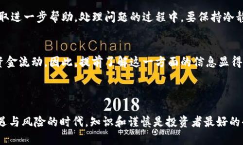 

ziaoti如何将虚拟币提币到钱包：详细步骤与注意事项/ziaoti

虚拟币,提币,钱包/guanjianci

引言：虚拟币的世界

近年来，虚拟币的风潮席卷全球，成为许多人投资与交易的对象。无论是比特币、以太坊，还是其他各种各样的山寨币，虚拟币都在区块链的技术支持下形成了一个庞大的生态系统。对于投资者而言，了解如何安全地将虚拟币提币到个人钱包中，是确保资产安全的首要步骤之一。让我们一起深入探讨这个关键的过程吧！

一、了解虚拟币钱包的类型

在开始提币之前，我们首先需要了解虚拟币钱包的各种类型。一般来说，虚拟币钱包主要分为以下几种：

ul
listrong硬件钱包：/strong这种钱包是以设备的形式存在，是存储虚拟币的最安全方式。例如，Ledger和Trezor都是广受欢迎的硬件钱包，它们通过物理设备保护你的私钥。/li
listrong软件钱包：/strong这种钱包是通过软件应用程序提供的，分为桌面钱包、移动钱包和在线钱包。虽然使用方便，但安全性相对较低，特别是在线钱包。/li
listrong纸质钱包：/strong将私钥打印在纸上，确保离线保存。这种钱包的安全性很好，但一旦丢失或损坏，则可能无法恢复。/li
/ul

选择适合自己的虚拟币钱包类型，是提币前的第一步。多么令人振奋！我们有这么多选择可以保障我们的资产安全！

二、如何准备提币

在你决定提币之前，确保以下几点已得到满足：

ul
listrong确认钱包地址：/strong务必确认你的钱包地址是正确无误的。任何错误都可能导致资产的永久损失。可以进行复制粘贴，但也建议奉行“时刻核对”的原则。/li
listrong确保有足够的手续费：/strong许多区块链网络在提币时需要支付手续费。确保你的账户中留有足够的余额来支付这些交易费用。/li
listrong了解交易处理时间：/strong不同的虚拟币和区块链网络在处理交易的速度上有所不同，确保你对这个时间有充分的了解，可以更好地安排后续事务。/li
/ul

准备工作看似繁琐，但通过这些准备可以大大降低出错的风险，确保你的虚拟币安全无虞！

三、提币的具体步骤

以下是将虚拟币提币到个人钱包的一般步骤：

ol
listrong登陆交易所账户：/strong使用你的账号和密码登陆对应的加密货币交易所，比如币安、火币、OKEx等。/li
listrong找到提币选项：/strong点击“资产”或者“资金管理”，在你的账户中找到“提币”或者“提现”选项。/li
listrong选择要提币的虚拟币：/strong在可提币的选项列表中选择你要提取的虚拟币。/li
listrong输入钱包地址：/strong在指定区域粘贴或手动输入你的虚拟币钱包地址。务必仔细核对，确保没有错误！/li
listrong输入提取数量：/strong在提币数量框中输入你想提取的虚拟币数量。同时确认账户中还有足够的余额以支付手续费。/li
listrong确认并提交请求：/strong检查所有信息无误后，点击“提交”或者“确认”按钮。/li
/ol

一旦完成这些步骤，你的提币请求将发送到网络中进行处理。这里，时间的魔力开始显现，等待是不可避免的。多么面临期待的时刻啊！

四、如何查看提币状态

提币请求提交后，你可以通过以下方式查看状态：

ul
listrong查看交易记录：/strong在交易所的“资金管理”页面，可以找到你的交易记录，查看提币的处理状态。/li
listrong查看区块链浏览器：/strong许多虚拟币都有专属的区块链浏览器，比如比特币使用Blockchair、以太坊使用Etherscan。在这些网站上，你可以键入你的交易哈希值，实时了解交易状态。/li
/ul

通过这些手段，你可以时刻关注你的提币进度，充满期待地看着你的虚拟币逐步转移到你的个人钱包中。令人兴奋的时刻终于来了！

五、提币常见问题解答

h41. 提币需要多长时间？/h4
提币时间因不同的虚拟币而异，例如比特币的提币时间通常在10分钟到一个小时之间，而某些山寨币可能需要更长的时间。了解这一点可以让你调整心态，减少不必要的焦虑，期待最终的成果！

h42. 如果提币失败怎么办？/h4
有时，提币请求由于手续费不足、地址错误或网络拥堵等原因可能会失败。这时，首先检查失败原因，并可与交易所的客服取得联系，以获取进一步帮助。处理问题的过程中，要保持冷静，积极寻找解决方案，问题总会得到解决的！

h43. 提币的手续费如何计算？/h4
提币手续费通常由交易所设定，并与网络状况、所提虚拟币的类型等因素密切相关。在进行提币时，请务必核实手续费，以免影响到你的资金流动。因此，提前了解这一方面的信息显得尤为重要！

结语：安全是重中之重

虚拟币的提币过程虽然看似简单，但背后却隐藏着诸多细节与注意事项。每一步的谨慎都是对个人资产安全的有力保障。在这个充满机遇与风险的时代，知识和谨慎是投资者最好的武器。尽可能多地了解和掌握这些技巧，才能确保在虚拟币市场中立于不败之地，走得长远！多么令人感慨的旅程啊！

在之后的每一次提币中，希望你都能轻松应对，完成你的虚拟币旅程，满载而归！